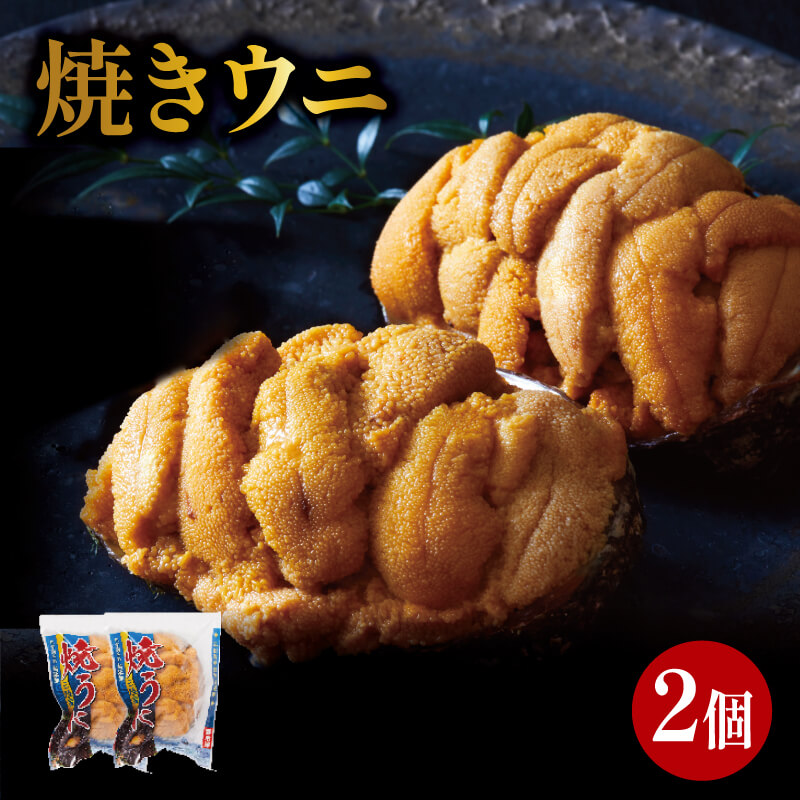 焼うに 2個 三陸産 雲丹 冷凍 天然 三陸ウニ 魚貝類 焼きウニ ウニ うに 雲丹 ムラサキウニ  惣菜 加工品 ご飯のお供 国産 岩手県産岩手県大船渡市20000魚介・海産物イカ・タコ・ウニ