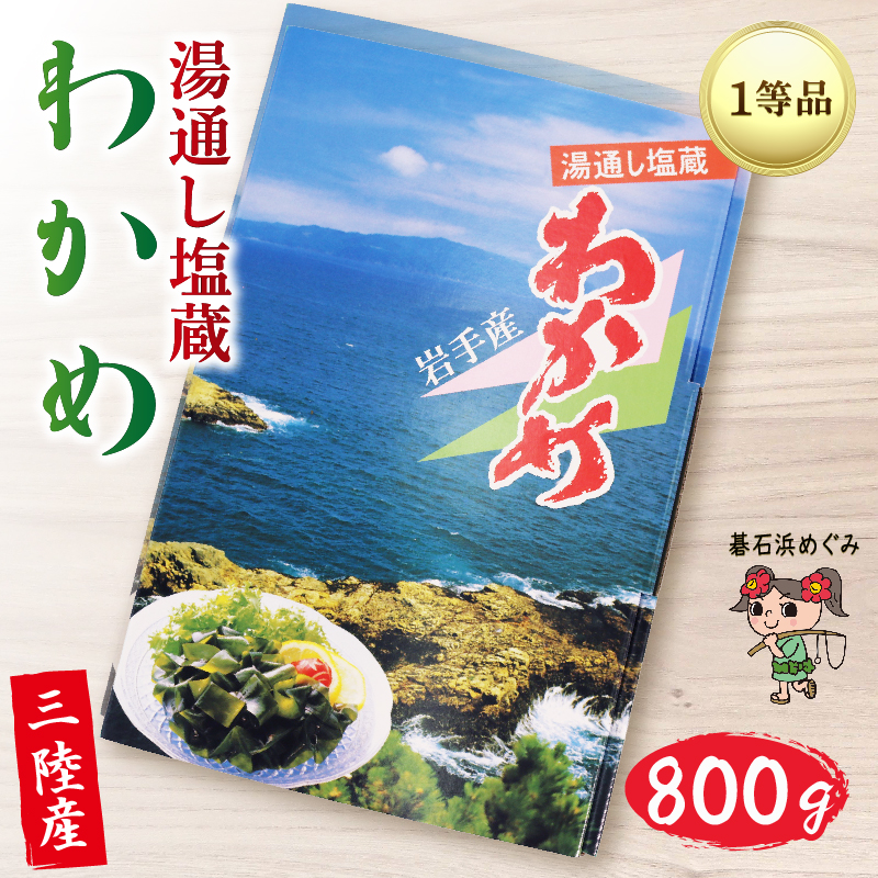 三陸わかめ 碁石浜めぐみセレクト 塩蔵わかめ 800g 国産岩手県大船渡市10000魚介・海産物のり・海藻