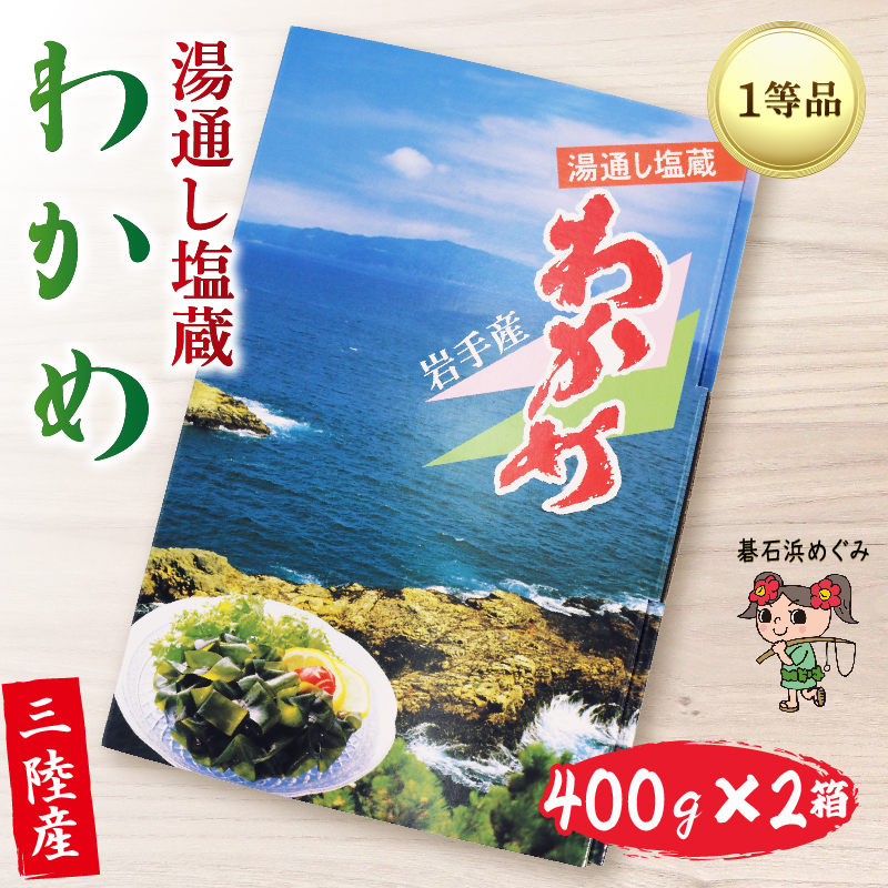 三陸わかめ  碁石浜めぐみセレクト 塩蔵わかめ 800g(400g×2箱) 国産岩手県大船渡市10000魚介・海産物のり・海藻