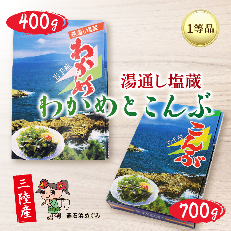 三陸わかめ 碁石浜めぐみセレクト 塩蔵わかめ400g・塩蔵こんぶ700g セット岩手県大船渡市10000魚介・海産物のり・海藻