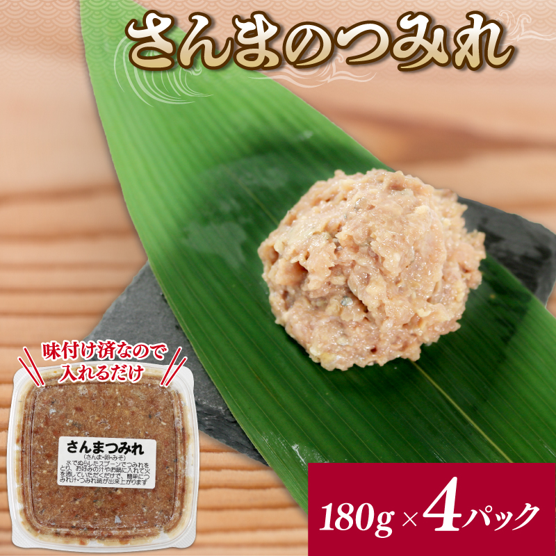 さんまのすり身 4パック (180g×4) さんま  秋刀魚 海鮮 魚貝類 魚介類 すり身 加工 つみれ 団子 冷凍 おかず 味噌汁 鍋 骨なし 三陸産 海産物 簡易包装 手作り岩手県大船渡市6000魚介・海産物そ