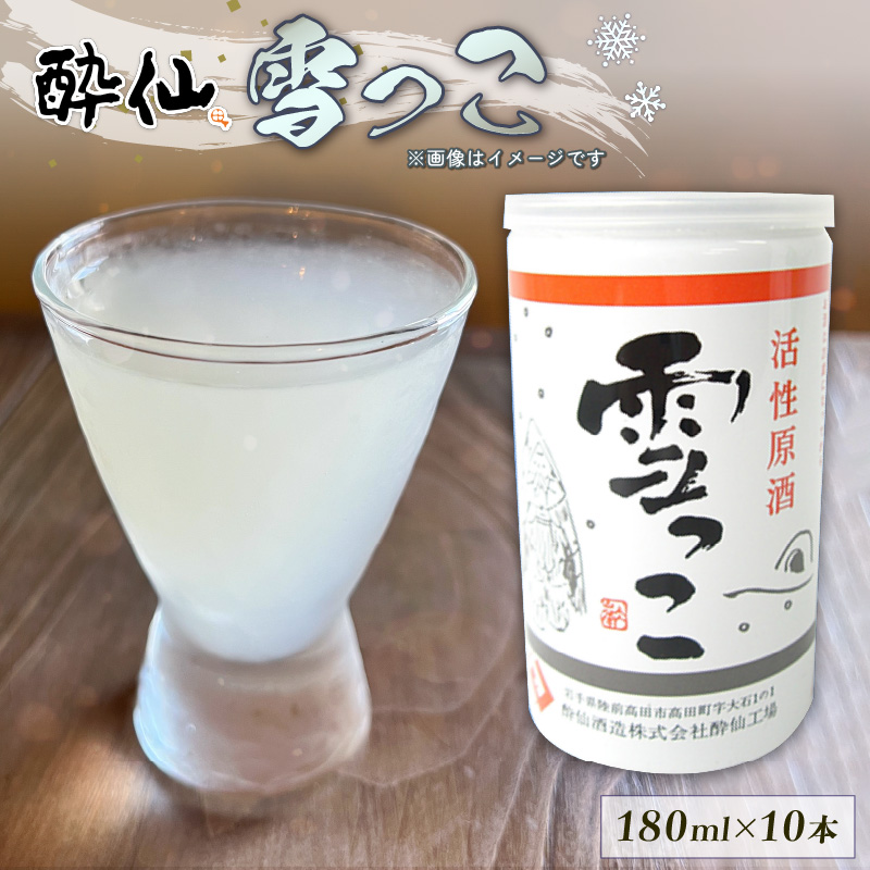 雪っこ 10本 箱入り お酒 酒 冬季限定 活性原酒 酔仙酒造 化粧箱 お礼 お供え 退職 内祝い 父の日 母の日 敬老の日 ギフト プレゼント 贈答 誕生日 岩手県 大船渡市岩手県大船渡市12000酒・ア