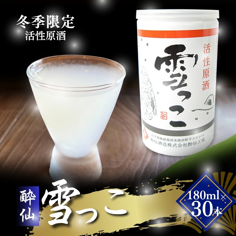 【予約受付】 雪っこ 30本 お酒 酒 冬季限定 活性原酒 酔仙酒造岩手県大船渡市38000酒・アルコール日本酒