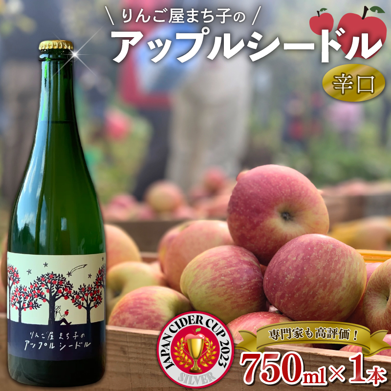 アップル シードル 750ml 1本 りんご 林檎 酒 果実酒 スパークリングワイン 米崎りんご 父の日 ギフト シードル アップルワイン ワイン 夏ギフト 冬ギフト お中元 御中元 お歳暮 御歳暮岩手県