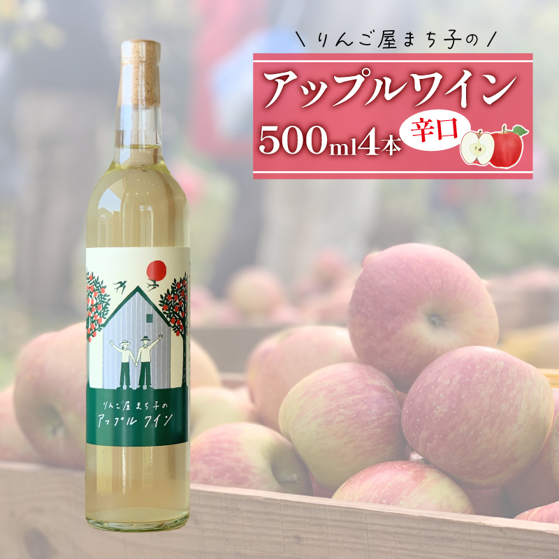 大船渡市で造る アップルワイン 500ml【4本セット】りんご 辛口 果実酒 父の日 ギフト岩手県大船渡市21000酒・アルコールワイン