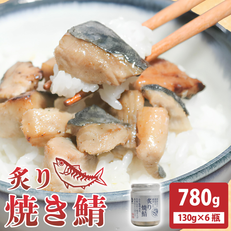 炙り焼鯖 780g (130g×6瓶) 鯖 常温保存岩手県大船渡市14000魚介・海産物その他 魚介・海産物