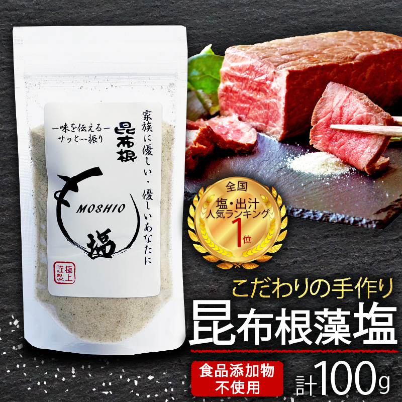 昆布根藻塩 100g 1袋 食品添加物/着色料/保存料不使用 塩 海藻 こんぶ 昆布 だし 出汁 調味料 お塩 しお ソルト salt 料理 味付 岩手県 大船渡市岩手県大船渡市3000調味料・油塩・胡椒・砂糖