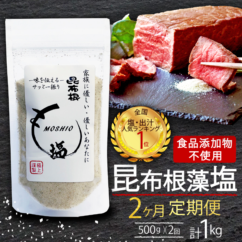 【 2ヶ月 / 定期便 】 昆布根藻塩 500g × 2回 計1kg [ 食品添加物 着色料 保存料不使用 塩 ミネラル 昆布 だし 出汁 調味料 ギフト 贈り物 フコイダン セルロース アルギン酸 昆布根藻塩 食生活