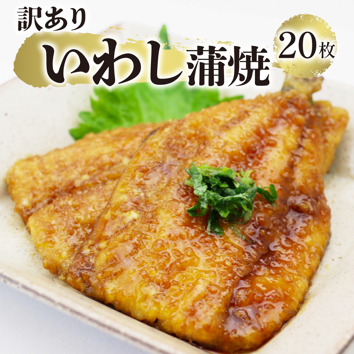 訳あり いわし蒲焼 20枚 海鮮 魚貝類 魚介類 鰯 いわし 蒲焼 おかず 惣菜 ご飯 白米 岩手県 大船渡市岩手県大船渡市10000鍋セット・総菜・加工食品総菜