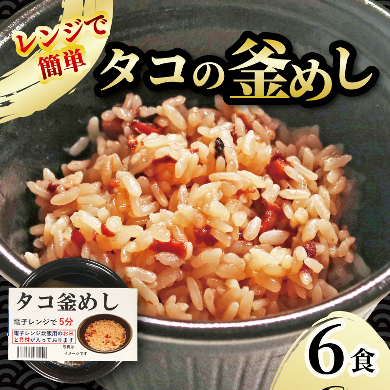 タコ釜めし 6個 電子レンジ 簡単 手軽 加工食品 たこ 蛸 魚貝類 海産物 海の幸 長期保存 防災 備蓄 常温 常温保存 岩手県 大船渡市岩手県大船渡市10000魚介・海産物イカ・タコ・ウニ