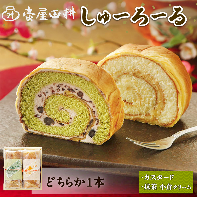 しゅーろーる 1本 カスタード お菓子 おかし 洋菓子 デザート スイーツ おやつ ロールケーキ ケーキ 手土産 クリーム 贈答 プレゼント 和菓子店 壷屋田耕 三陸 岩手県 大船渡市岩手県大船渡