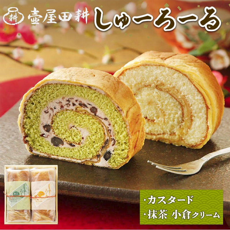 しゅーろーる 2本 ( カスタード・抹茶小倉クリーム ) 各1本 スイーツ 洋菓子 和菓子 ケーキ ロールケーキ セット 抹茶 小豆 贈答 ギフト お取り寄せ 和菓子屋 壷屋田耕 三陸 岩手県 大船渡市