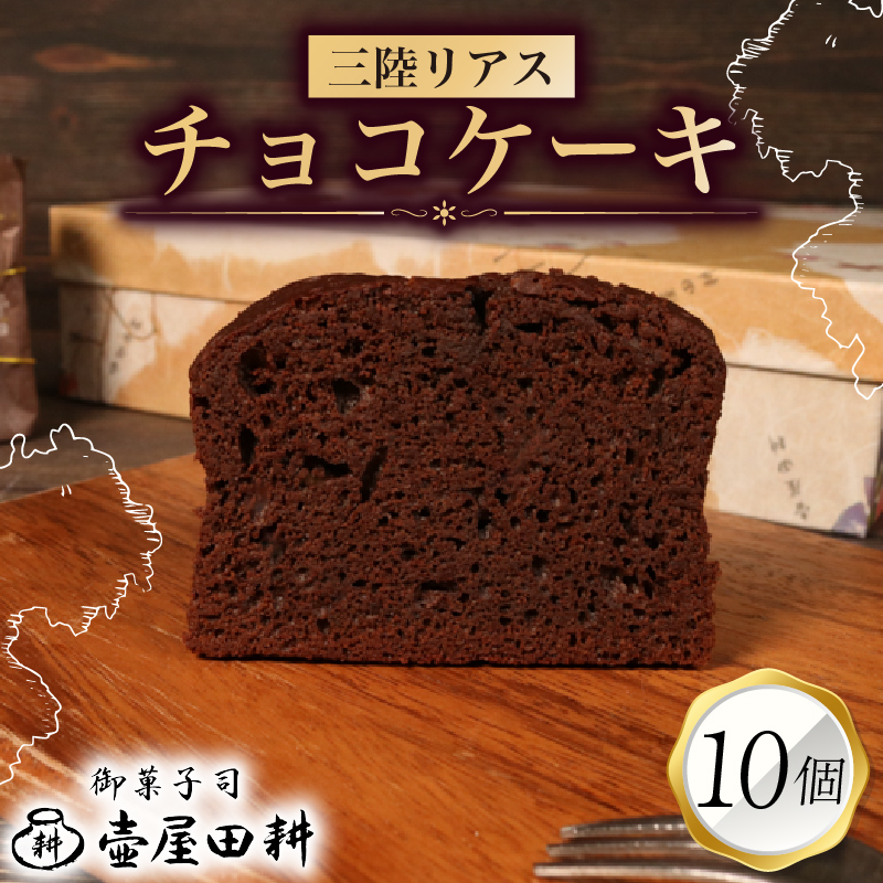 三陸リアスチョコレートケーキ 10個 | 菓子 洋菓子 ケーキ スイーツ チョコ チョコレート デザート おやつ おかし 小分け 贈答 のし プレゼント ギフト 和菓子 和菓子屋 壷屋田耕 三陸 岩手県