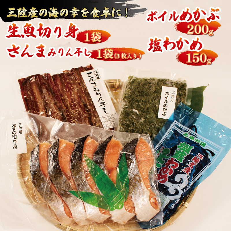 三陸産海産詰め合わせ 4種セット 旬 生魚切り身1袋 400g~600g さんまみりん干し1袋 3枚入り ボイルめかぶ 200g 塩わかめ 150g 秋刀魚 サンマ  味醂干し 干物 メカブ ボイル 魚 海産物 海藻 ご飯 お