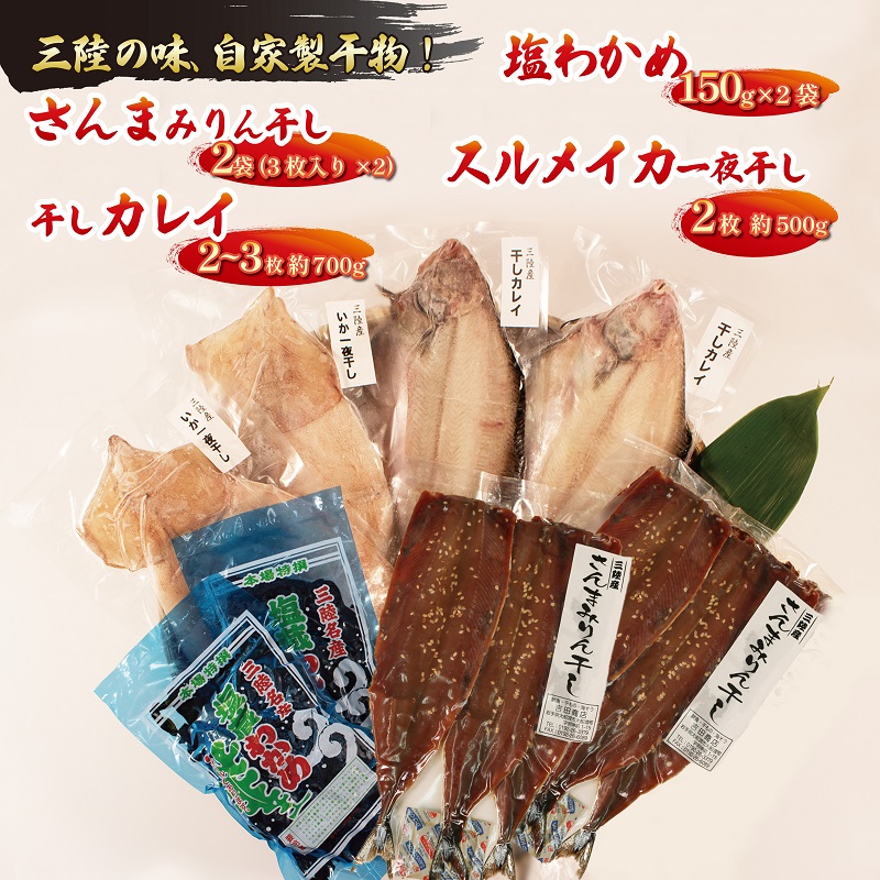 海の幸セットB (さんまみりん干し / 干しカレイ / 塩わかめ / スルメイカ一夜干し ) 4種セット岩手県大船渡市20000魚介・海産物その他 魚介・海産物