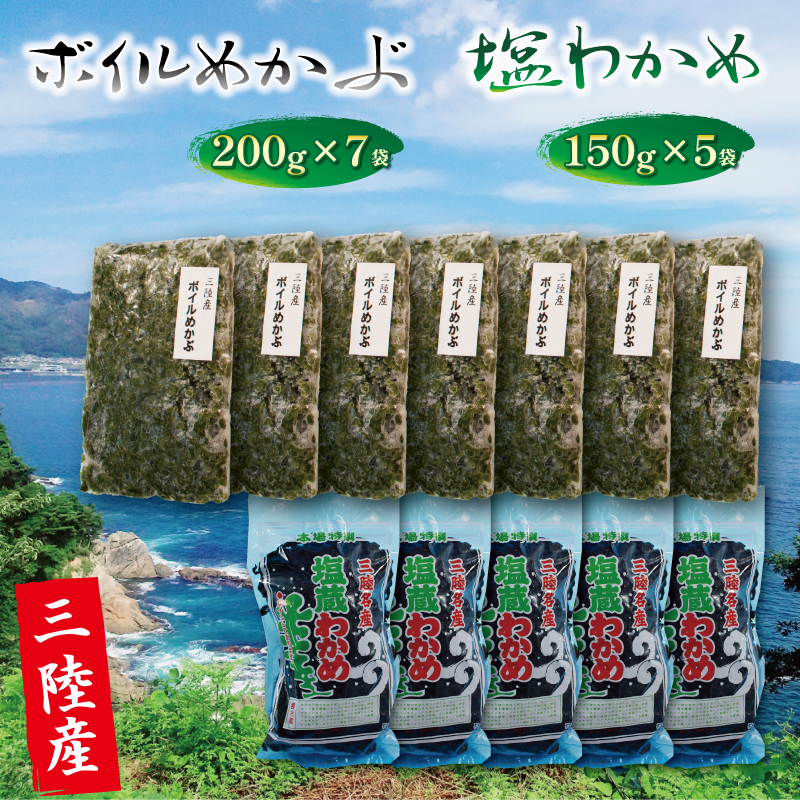 三陸わかめ 海の幸セットD ( ボイルめかぶ200g×7 / 塩わかめ150g×4 )岩手県大船渡市20000魚介・海産物のり・海藻