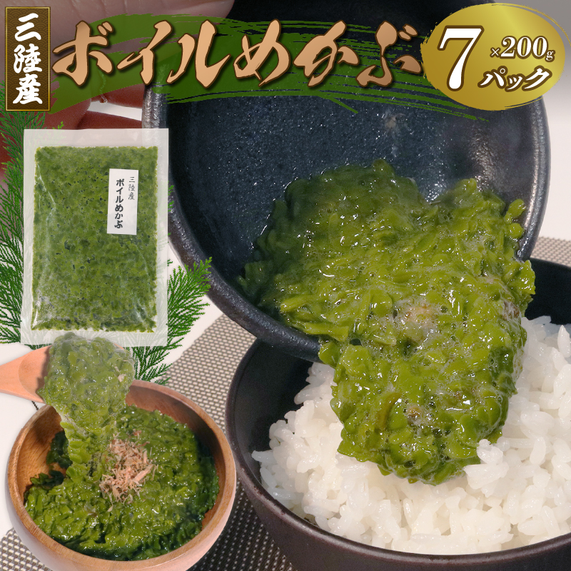 三陸産ボイルめかぶ200g×7岩手県大船渡市10000魚介・海産物のり・海藻
