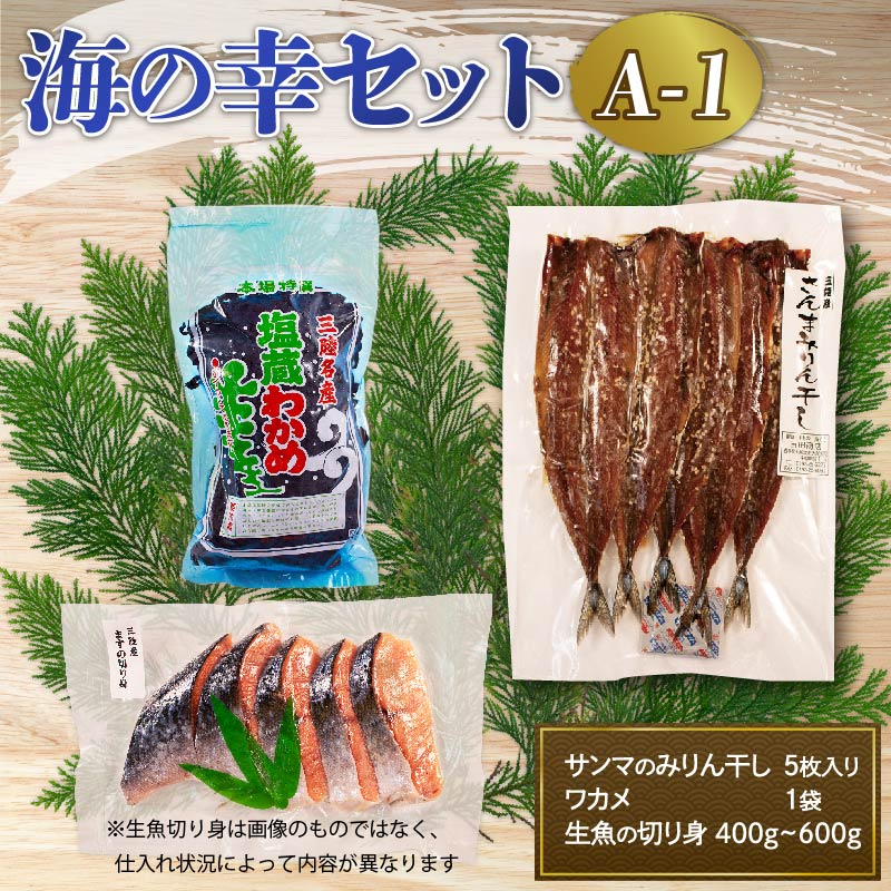 海の幸セット A-1 サンマみりん干し (5枚入) × 1袋 塩わかめ (約150g) ×1袋 生魚切身 (約400g〜600g) ×1袋 海鮮 鮮魚 セット 詰め合わせ さんま ワカメ 切身 三陸 岩手県 大船渡市岩手県大船渡市10000