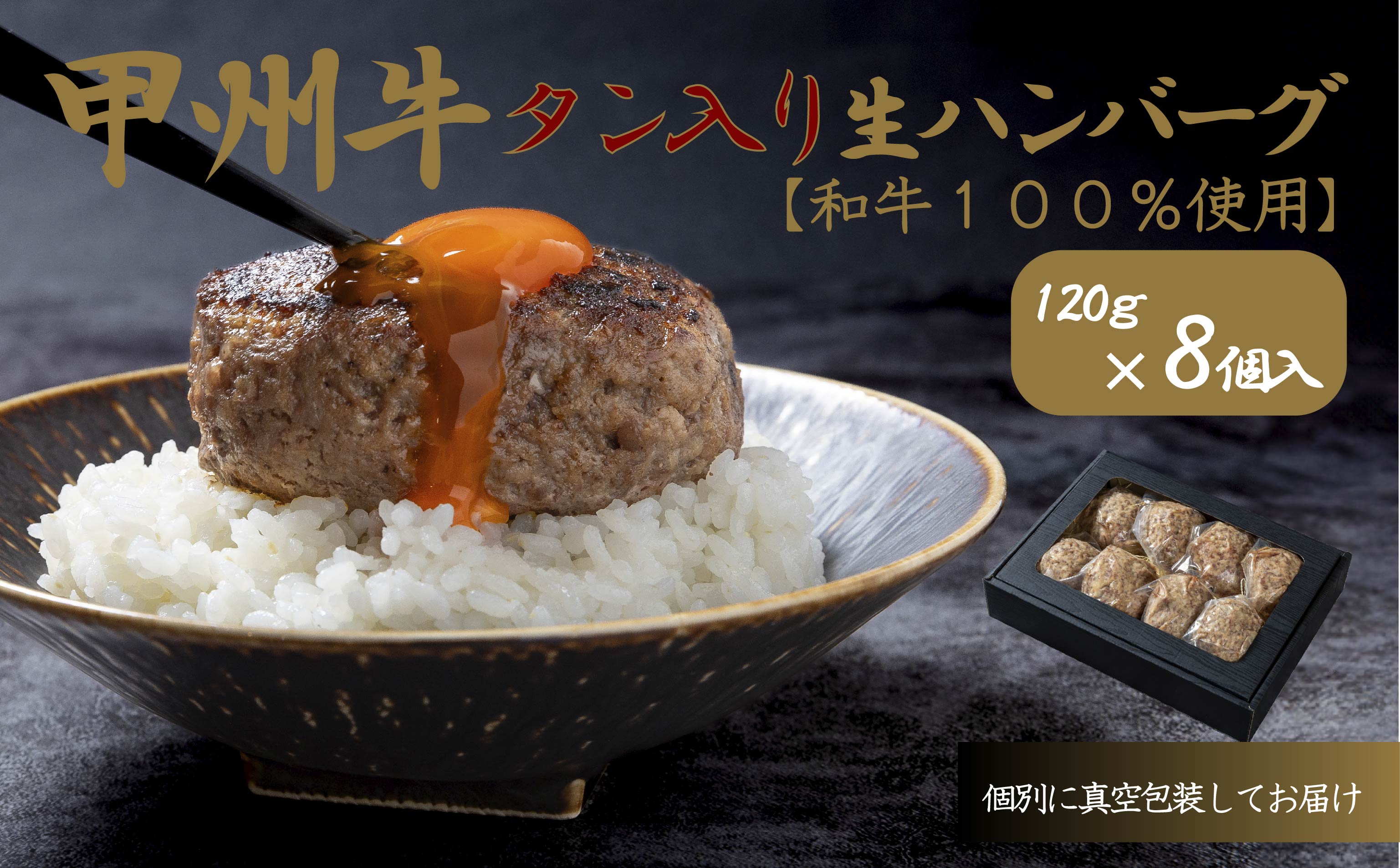 旨みたっぷり、牛タン入り本格ハンバーグ8個山梨県甲斐市10000肉牛肉