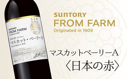 サントリー 登美の丘 ワイナリー <SUNTORY FROM FARM 品種シリーズ マスカットベーリーA<日本の赤>>山梨県甲斐市15000酒・アルコール