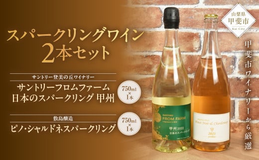 甲斐市産スパークリングワイン2本セット山梨県甲斐市27000酒・アルコールワイン