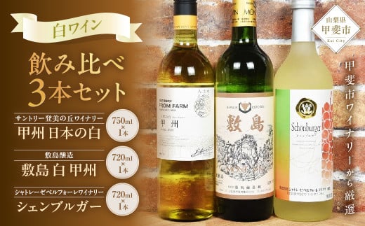 【甲斐市のワイナリーから3本厳選!】甲斐市産 白ワイン飲み比べ3本セット山梨県甲斐市28000酒・アルコールワイン