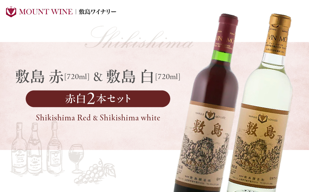 【敷島 赤 & 敷島 白】赤白2本セット 720ml ×2 敷島醸造 赤ワイン 白ワイン ワイン わいん 日本ワイン ワインセット 辛口ワイン 国産ワイン ギフト お祝い 飲み比べ 山梨 甲斐市 F-1山梨県甲斐