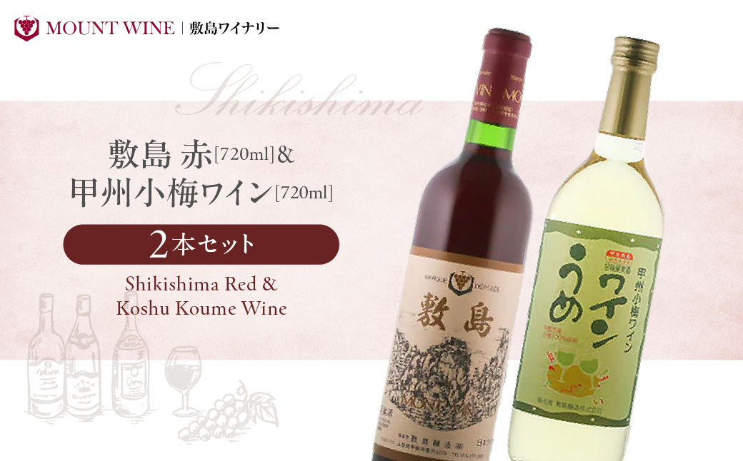 【敷島 赤 & 甲州小梅ワイン】720ml × 2本 セット 敷島醸造 赤ワイン わいん 梅ワイン ワインセット 国産ワイン 日本ワイン ミディアム 飲み比べ 甘口 山梨 甲斐市 F-2山梨県甲斐市14000酒・アル