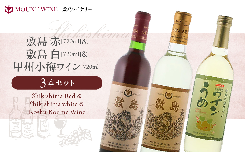 【敷島 赤 & 敷島 白 & 甲州小梅ワイン】720ml × 3本 セット 敷島醸造 白ワイン 赤ワイン わいん 小梅ワイン 辛口 ワインセット 飲み比べ 日本ワイン 国産ワイン 甲州 山梨 甲斐市 F-3山梨県甲