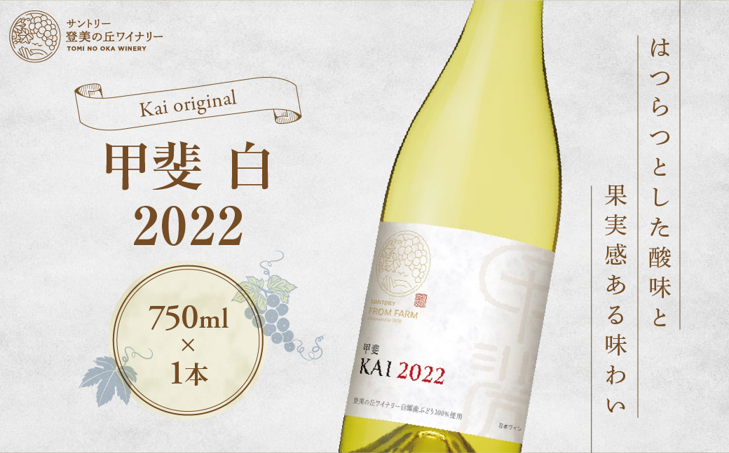 サントリー登美の丘ワイナリー フロムファーム 甲斐 白 2022山梨県甲斐市24000酒・アルコールワイン