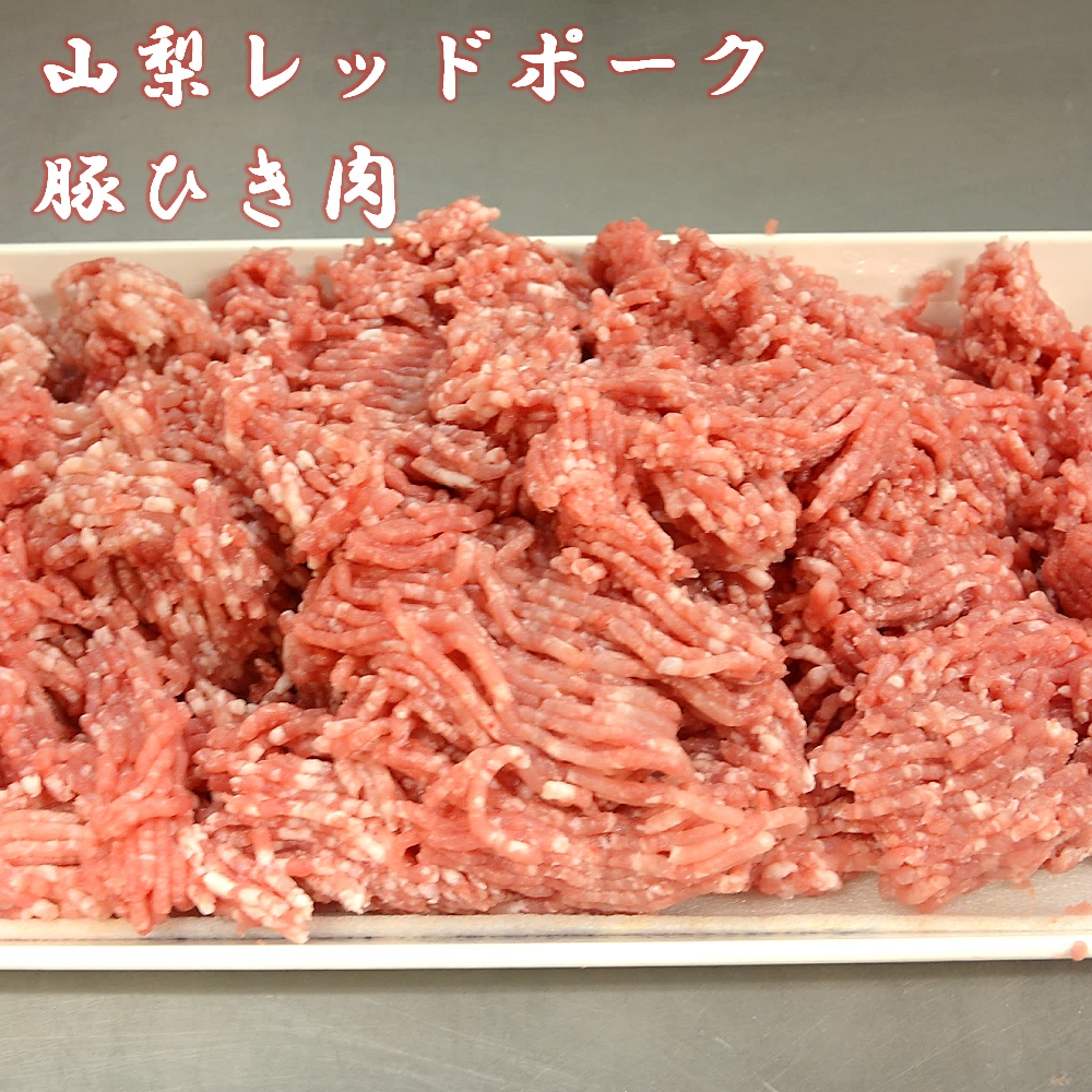 【山梨レッドポーク豚ひき肉 2.0kg】山梨県甲斐市15000肉豚肉