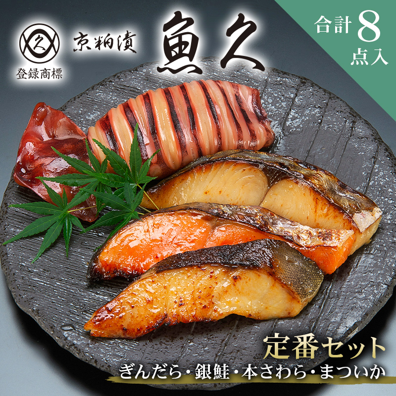 【京粕漬 魚久】ぎんだら・銀鮭・本さわら・まついか定番セット 合計8点入(各魚種2点入)【kt005-002】東京都江東区22000鍋セット・総菜・加工食品総菜