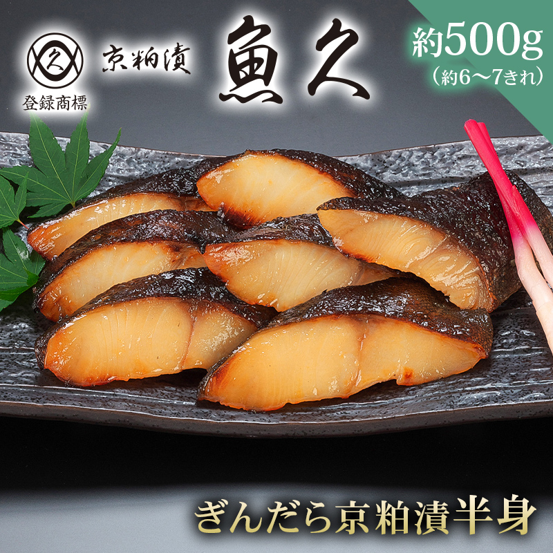 【京粕漬 魚久】ぎんだら京粕漬(半身:約500g)【kt005-005】東京都江東区19000鍋セット・総菜・加工食品総菜