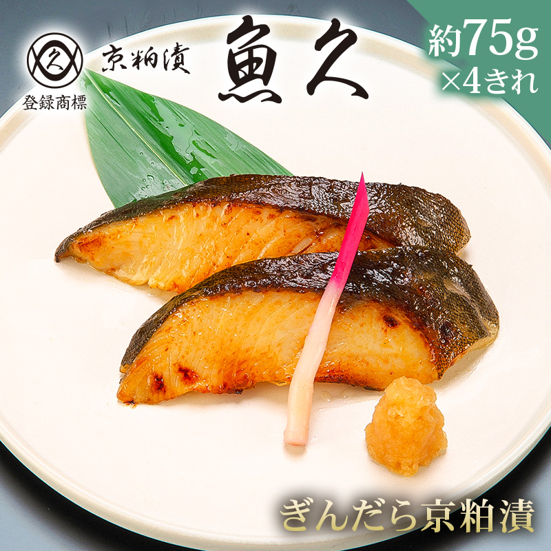 【京粕漬 魚久】ぎんだら京粕漬 4きれ(2きれ入×2パック) 約300g【kt005-007-2】東京都江東区17000鍋セット・総菜・加工食品総菜