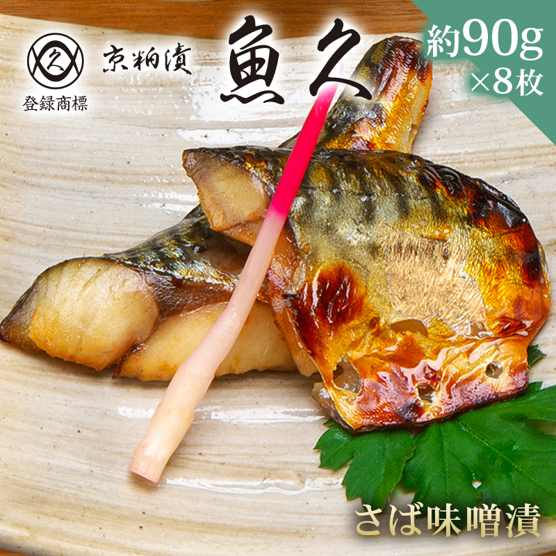 【京粕漬 魚久】さば味噌漬 8枚(2枚入×4パック) 約720g【kt005-008-2】東京都江東区16000鍋セット・総菜・加工食品総菜