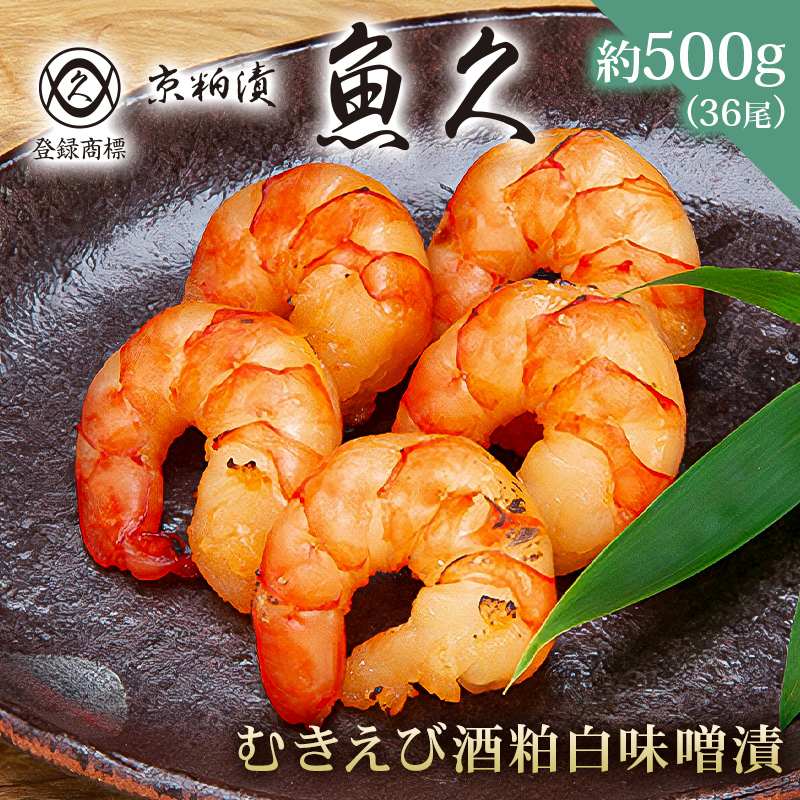 【京粕漬 魚久】むきえび酒粕白味噌漬 36尾(6尾入×6パック) 約500g【kt005-010】東京都江東区18000鍋セット・総菜・加工食品総菜