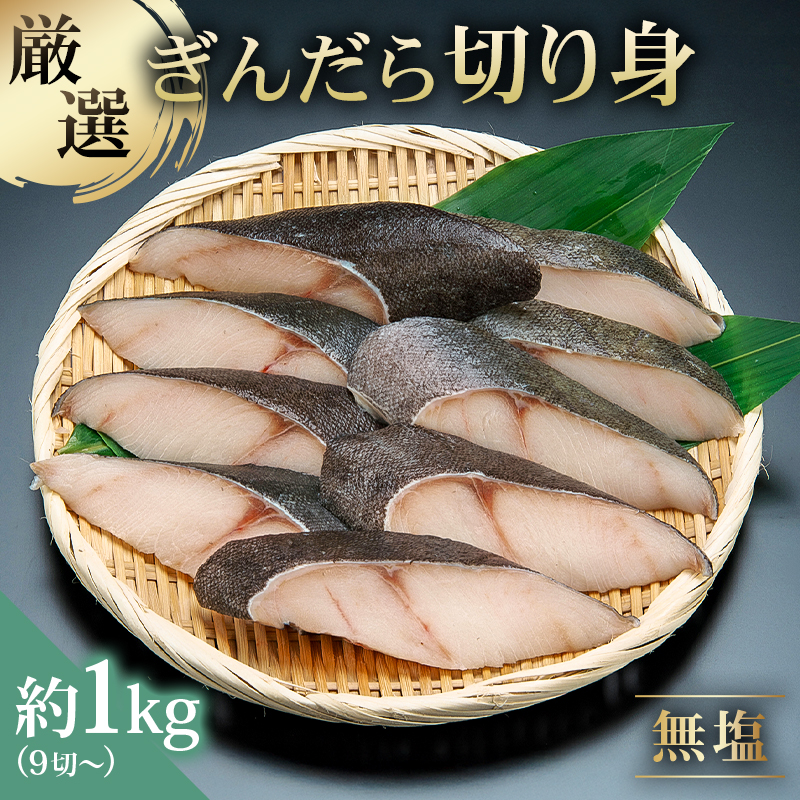 【厳選】ぎんだら切身 9切〜 約1kg 無塩 冷凍保存可 【kt005-011】東京都江東区20000魚介・海産物鮮魚