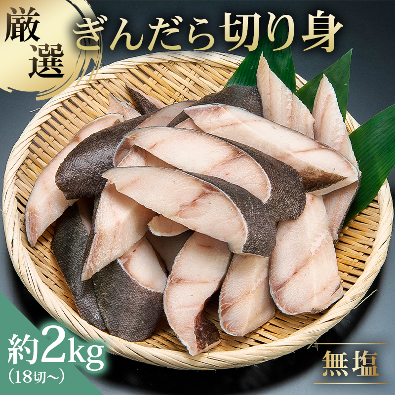【厳選】ぎんだら切身 18切〜 約2kg 無塩 冷凍保存可 【kt005-012】東京都江東区28000魚介・海産物鮮魚