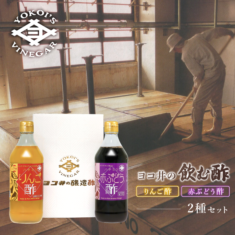 ヨコ井の飲む酢 500ml 2種セット【kt008-001】東京都江東区13000調味料・油酢