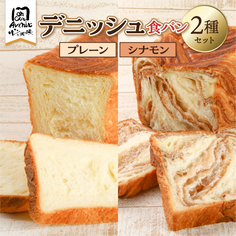 デニッシュ食パン2種セット(プレーン&シナモン)【kt010-006】東京都江東区13000米・パンパン