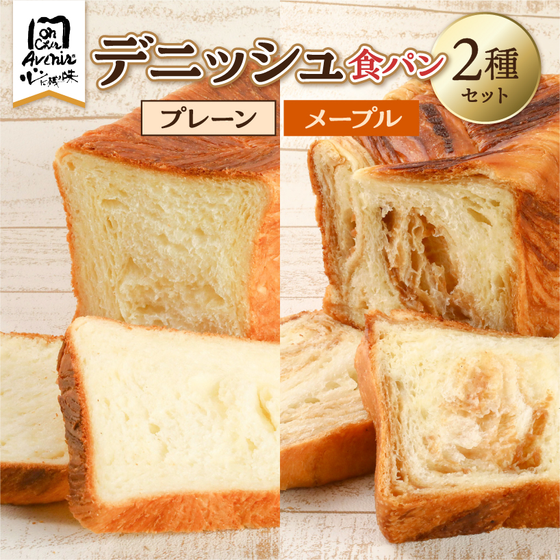 デニッシュ食パン2種セット(プレーン&メープル)【kt010-007】東京都江東区13000米・パンパン