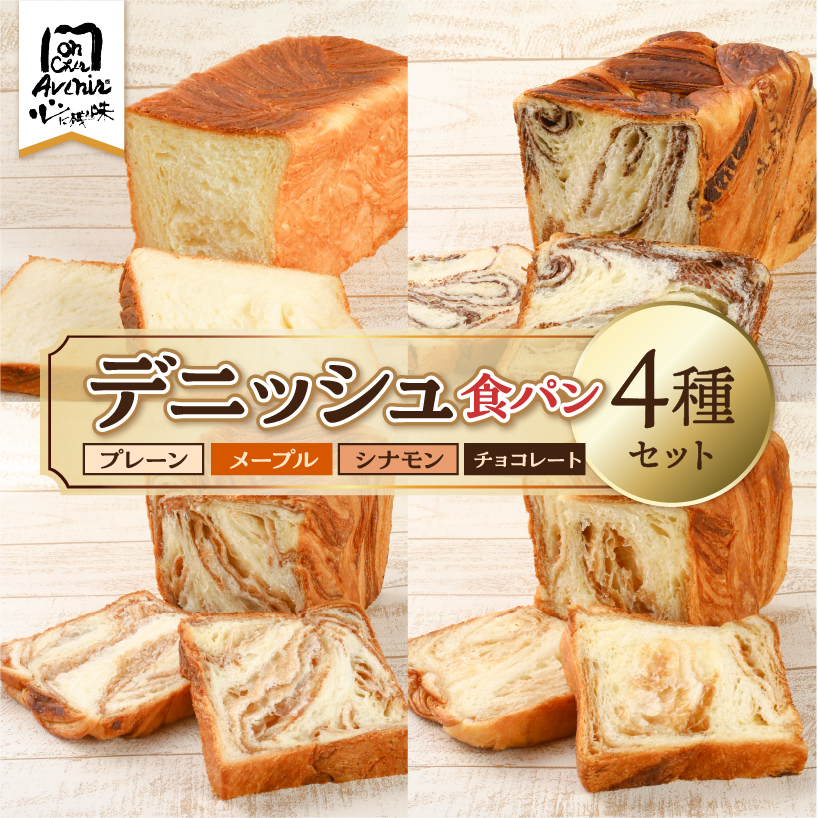 デニッシュ食パン4種セット【kt010-008】東京都江東区21000米・パンパン