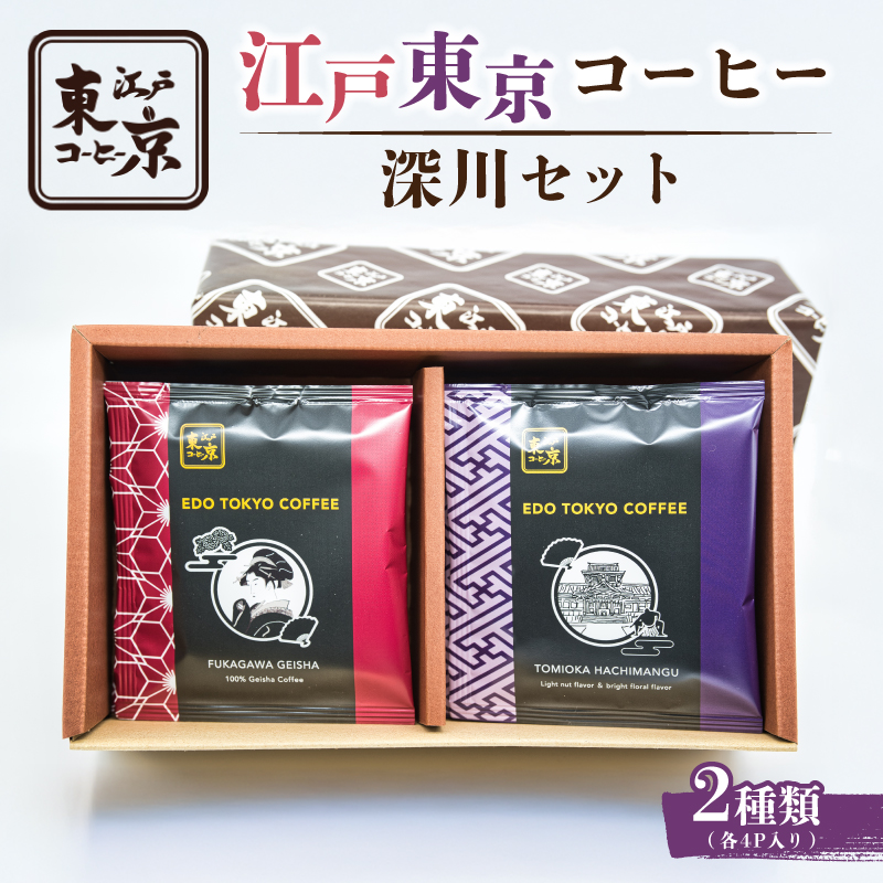 江戸東京コーヒー 深川セット【kt011-001】東京都江東区11000お茶・飲料コーヒー・紅茶