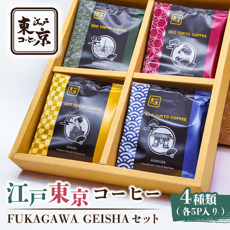 江戸東京コーヒー FUKAGAWAGEISHAセット 4種類 各5パック入り【kt011-003】東京都江東区19000お茶・飲料コーヒー・紅茶