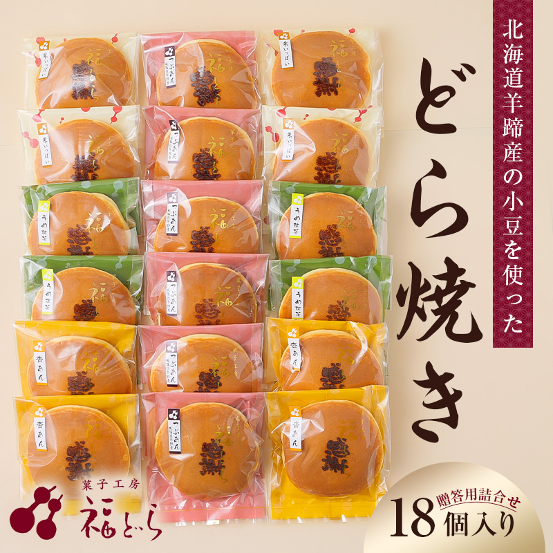どら焼き18個入り【kt012-002】東京都江東区30000菓子・スイーツその他 和菓子