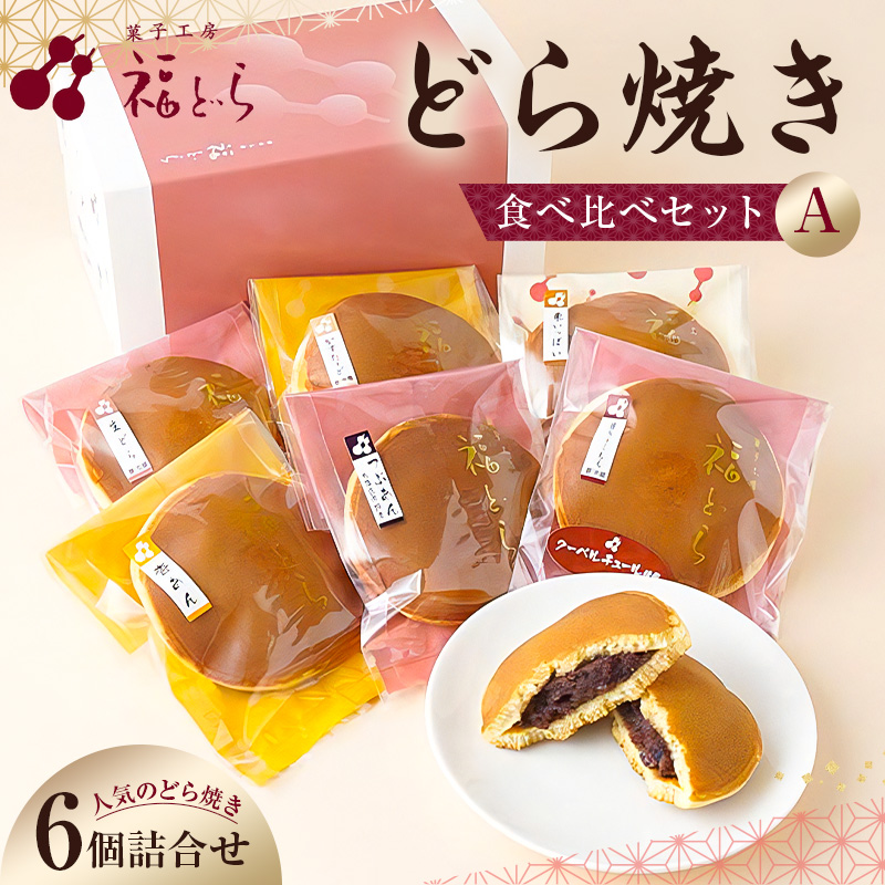 どら焼き食べ比べセットA【kt012-003】東京都江東区14000菓子・スイーツその他 和菓子