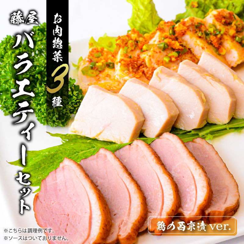 藤屋 お肉惣菜3種バラエティーセット(鶏の西京漬ver.) 【kt022-004】東京都江東区12000肉