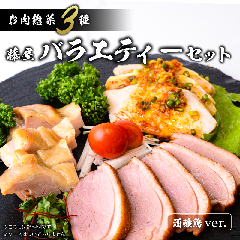 藤屋 お肉惣菜3種バラエティーセット(酒醸鶏ver.)【kt022-005】東京都江東区12000肉