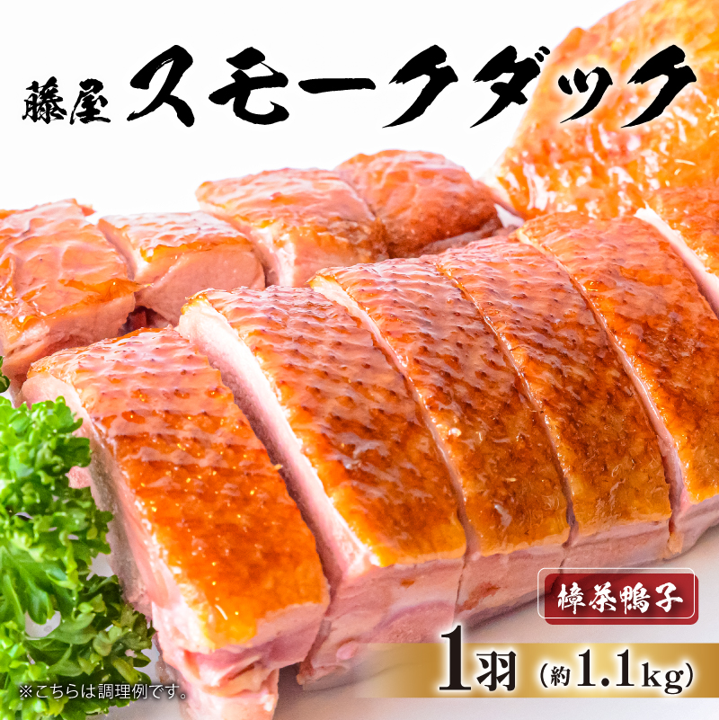 藤屋 スモークダック(樟茶鴨子)【kt022-006】東京都江東区13000肉