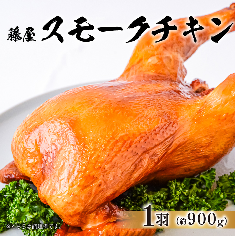 藤屋 スモークチキン【kt022-007】東京都江東区11000肉